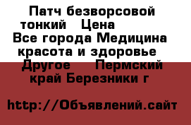 Патч безворсовой тонкий › Цена ­ 6 000 - Все города Медицина, красота и здоровье » Другое   . Пермский край,Березники г.